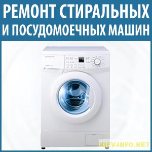 Ремонт посудомоечных, стиральных машин Дарницкий район