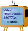 Срочный ремонт кинескопных телевизоров на дому в Киеве.Недорого